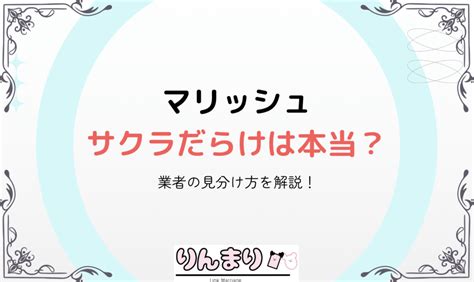 マリッシュ サクラ|マリッシュはサクラ・業者だらけ？特徴と見分け方を。